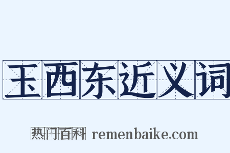 玉西东近义词是什么意思的图片